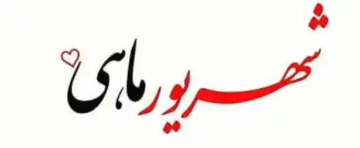 کادو تولد شهریور ماهی