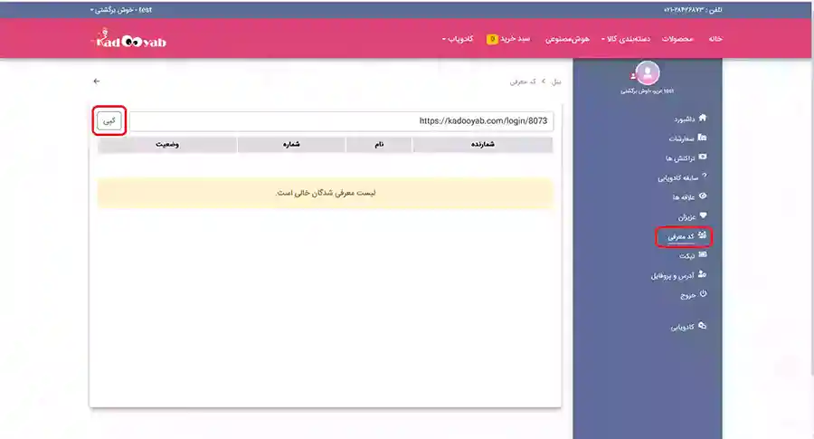 کد معرف رو از دست ندین