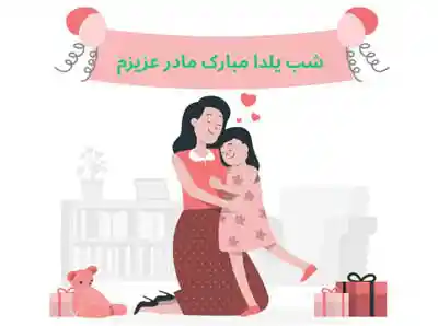 کادو شب یلدا برای مادر