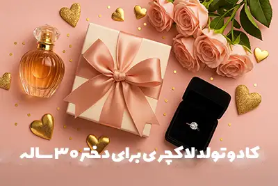 کادوی تولد لاکچری برای دختر 30 ساله